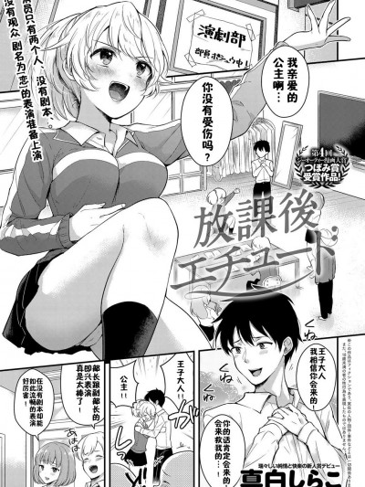 [佳奈助汉化组] [真白しらこ] 放課後エチュード (COMIC アンスリウム 2018年7月号)