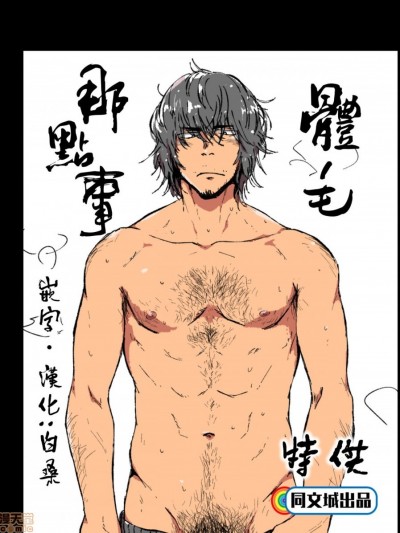 [中村巧 (けむけむけ)] 毛の話[中国翻訳]