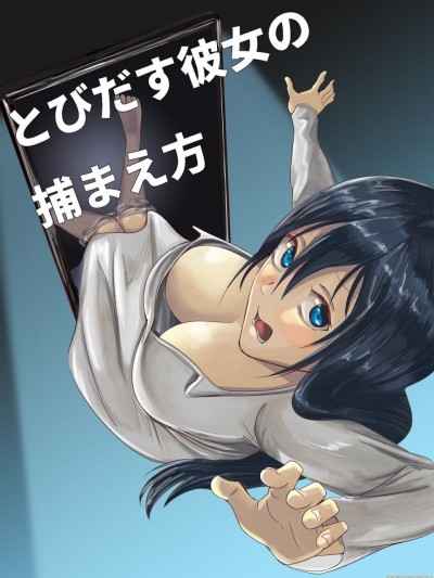 [夜鍋堂] とびだす彼女の捕まえ方 [中国翻訳]
