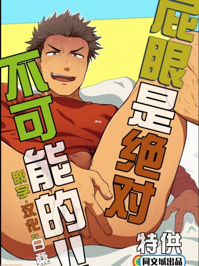 [仲村巧 (けむけむけ)] 尻は絶対ムリだって!! [中国翻訳] [DL版]