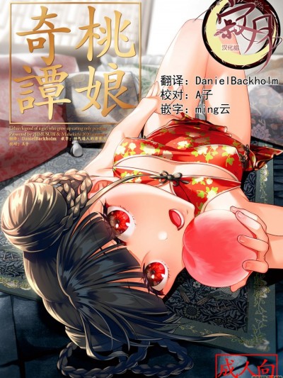 [寂月汉化组] [二次結び (大野かなえ)] 桃娘奇譚 [中国翻訳]