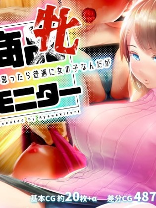 [アヤナキトリ] 商牝モニター ～ラブドールかと思ったら普通に女の子なんだが～