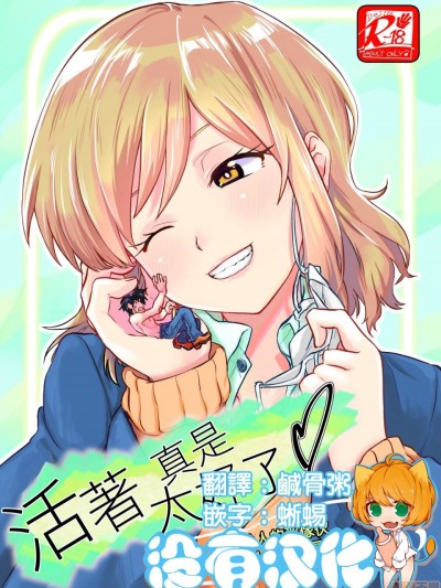 活著真是太好了 ～把欺負人的那傢伙縮小做成玩具～ [沒有漢化] [アルカリ (ぺーはー)] 生きててよかった ～いじめっこだったアイツを縮めて玩具にしちゃう～ [中国翻訳]