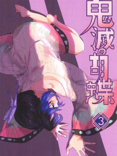 (FF36) [心動大鳥團 (美栗)] 鬼滅の胡蝶3 (鬼滅の刃) [中国語]