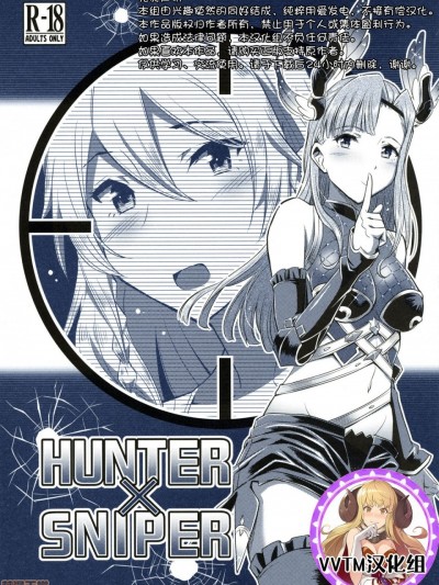 [v.v.t.m汉化组] (C96) [ヘタレアーツ (BLACKHEART)] HUNTER×SNIPER (グランブルーファンタジー) [中国翻訳]