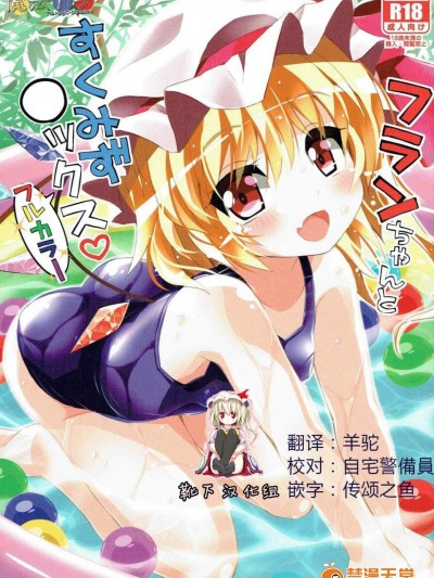 [魔法力学(美渡れんげ)][フランちゃんとすくみず○ックス!フルカラー]