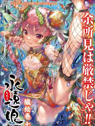 (成年コミック) [雑誌] 永遠娘 7