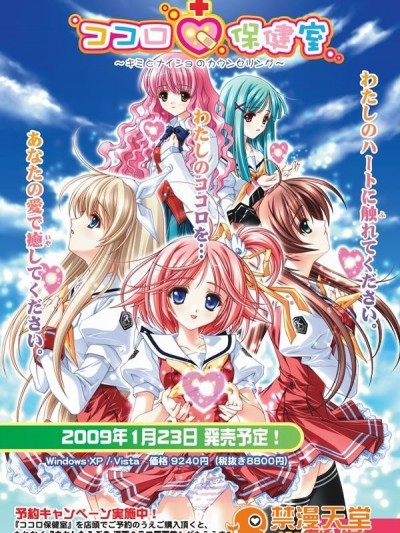 [かすたーど] ココロ♥保健室～キミとナイショのカウンセリング～