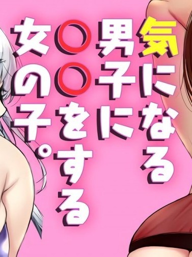 [空中貓個人製作] [ゲンツキ] 気になる男子に〇〇する女の子。 [中国翻訳]