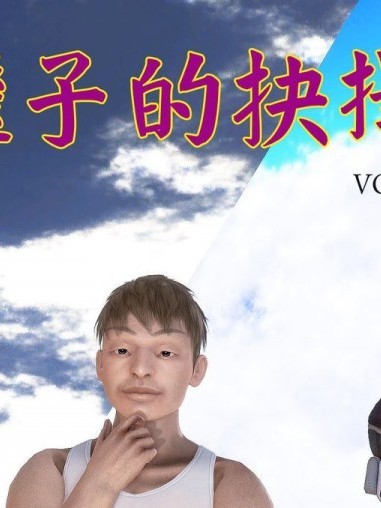 [宅象工作室] 繼子的抉擇 Vol.02