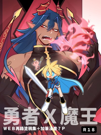 [完獄] 勇者x魔王 web再錄塗鴉集