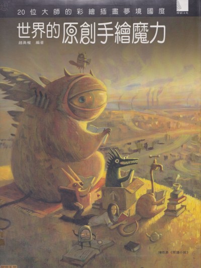 世界的原創手繪魔力: 20位大師的彩繪插畫夢境國度