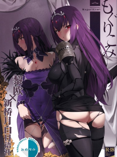 [黎欧x新桥月白日语社] (C97) [OrangeMaru (YD)] もぐりこみ (Fate/Grand Order)