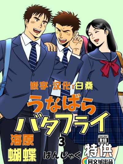 [同文城] [ばんさんち (ばんじゃく)] うなばらバタフライ 3