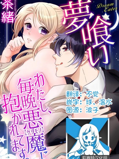 [莉赛特汉化组] [茶緒] 夢喰い～わたし、毎晩悪魔(ケダモノ)に抱かれてます。～