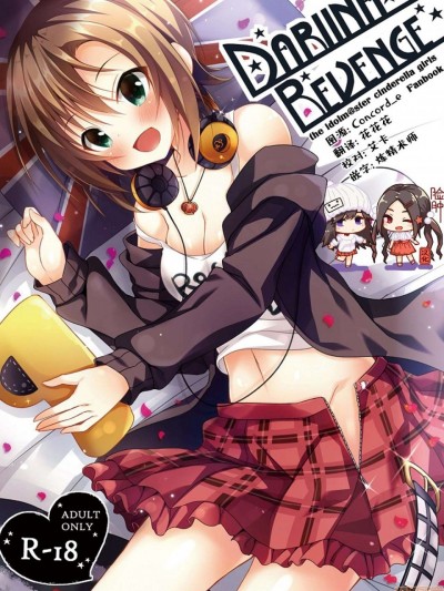 [脸肿汉化组] [ろこまに (真夏ろこ)] DARIINA REVENGE (アイドルマスター シンデレラガールズ) [中国翻訳] [DL版]