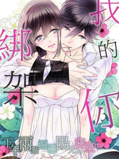 綁架我的你─下午兩點遍灑陽光的密室中 [花岡美莉]俺を誘拐したキミ－午後２時、陽のあたる密室で