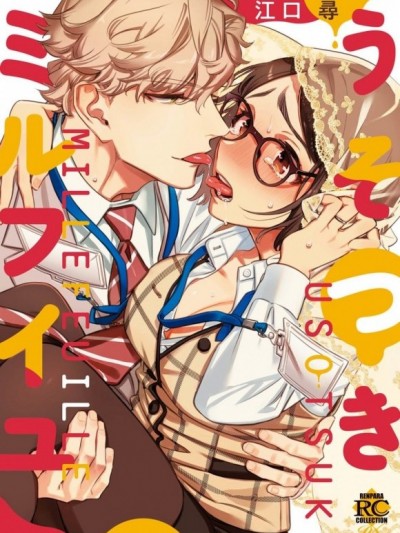 伪装千层派 [紫色水母汉化] [江口尋]うそつきミルフイユ