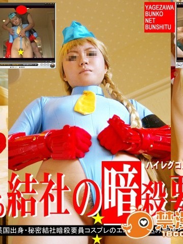 [やげざわ文庫ネット分室] とある結社の暗殺要員