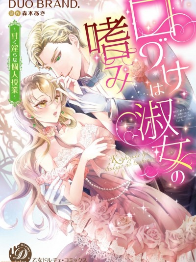 亲吻是淑女的嗜好~甜美淫糜的个人授课~ [紫色水母汉化] [DUO BRAND. 森本あき ]口づけは淑女の嗜み～甘く淫らな個人授業～