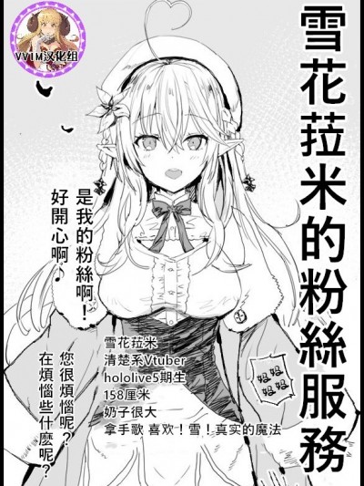 雪花菈米的粉絲服務 [v.v.t.m汉化组] [まー九郎] 雪花ラミィのファンサービス (雪花ラミィ) [中国翻訳]