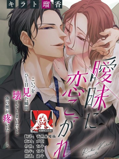 由暧昧而生的恋情 [莉赛特汉化组] [キラト瑠香]曖昧に恋こがれ [中国翻訳]