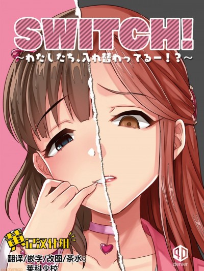 (歌姫庭園19) [40デニール (篠岡ほまれ)] SWITCH! (アイドルマスター シンデレラガールズ)[中国翻訳]