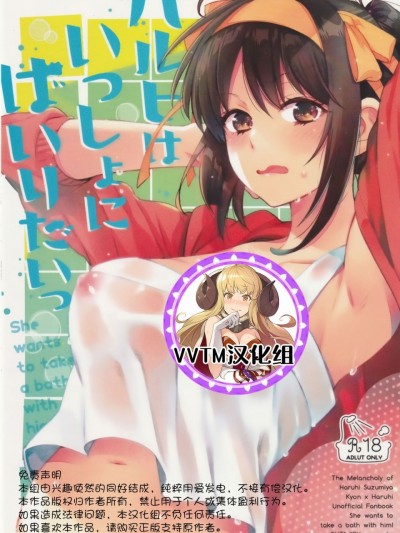 [v.v.t.m汉化组] (秋葉原超同人祭) [ぶたじる (藤村久)] ハルヒはいっしょにはいりたいっ (涼宮ハルヒの憂鬱) [中国翻訳]