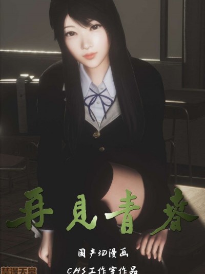 再见青春 [CHS工作室]