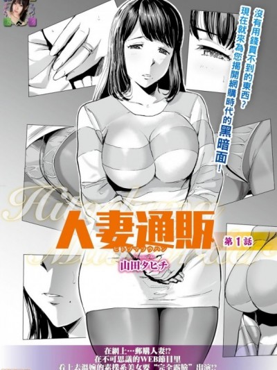 [黑条汉化] [山田タヒチ] 人妻通販 [中国翻訳]