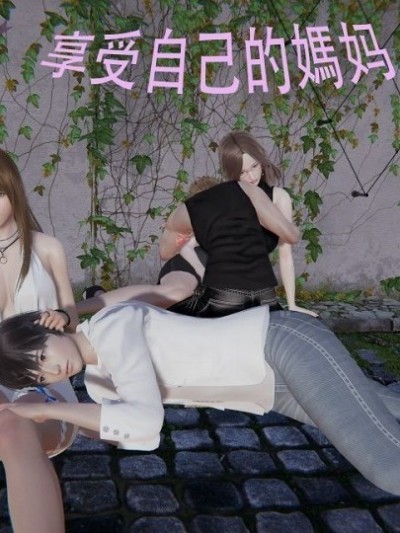 享受自己的妈妈