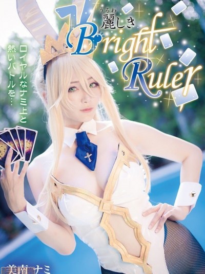 (C97) [アトリエ ナミナミ (美南 ナミ)] 麗しき Bright Ruler