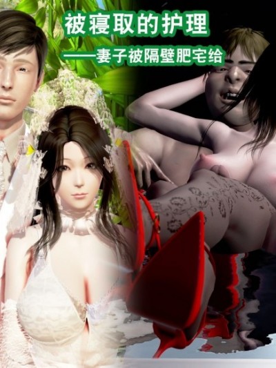 [3D]被寢取的護理01-02(完)