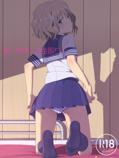 [圣哥去码] (C80) [ひとのふんどし (ゆきよし真水)] 夏、旅館、借金取り。 (花咲くいろは) [中国翻訳]