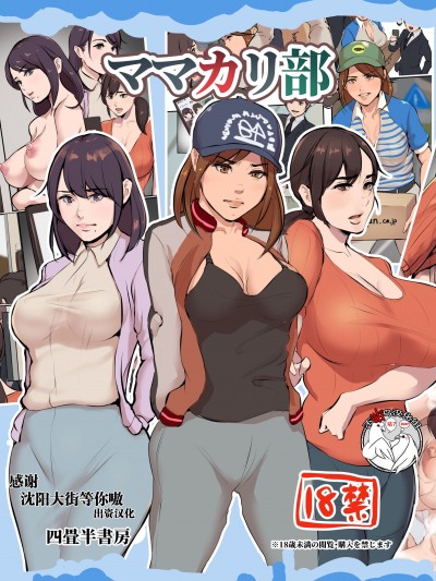 [不咕鸟汉化组] [四畳半書房] ママカリ部