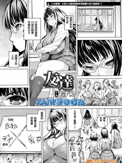 [Kai兜自家漢化] [もずK] 友達 (ANGEL 倶楽部 2017年3月號) [DL版]
