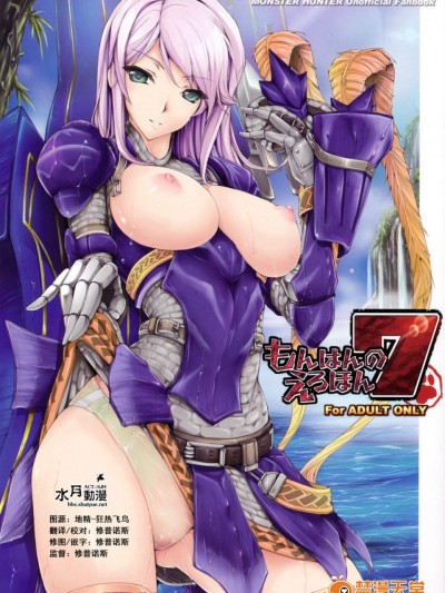 [鬼月あるちゅ][魔物獵人7]