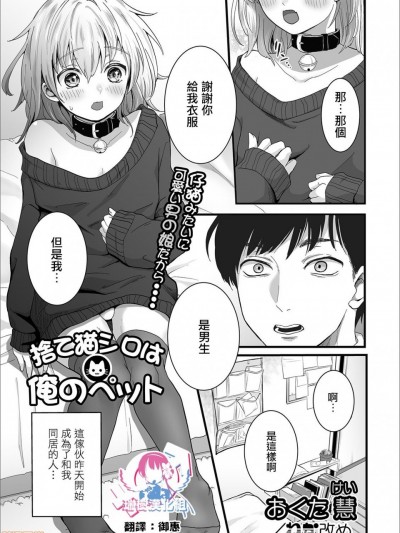 [瑞树汉化组][おくた彗] 捨て猫シロは俺のペット (月刊Web男の娘・れくしょんッ！S Vol.53) [中国翻訳] [DL版]