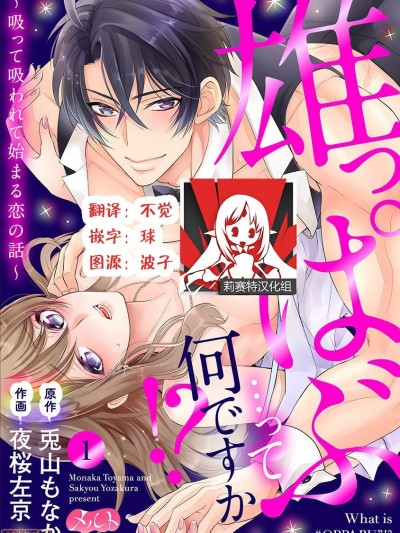 [莉赛特汉化组] [兎山もなか／夜桜左京]雄っぱぶ…って何ですか! ～吸って吸われて始まる恋の話～ [中国翻訳]