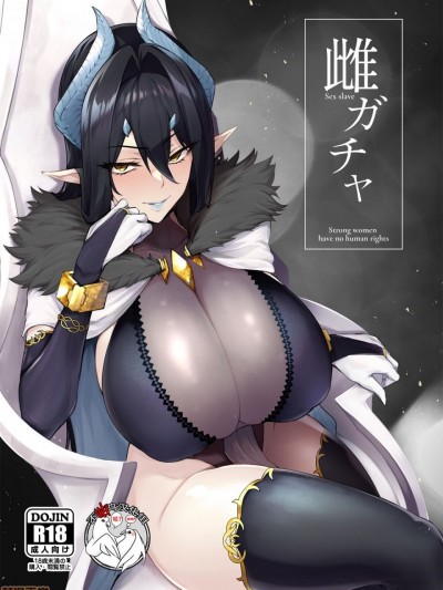 [不咕鸟汉化组] [A極振り (Sian)] 雌ガチャ [中国翻訳]