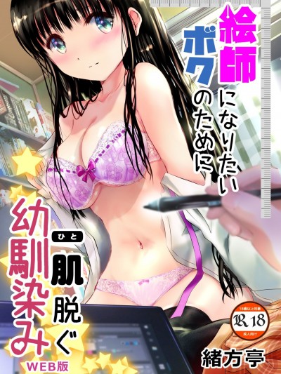 [緒方亭] 絵師になりたいボクのために一肌脱ぐ幼馴染み