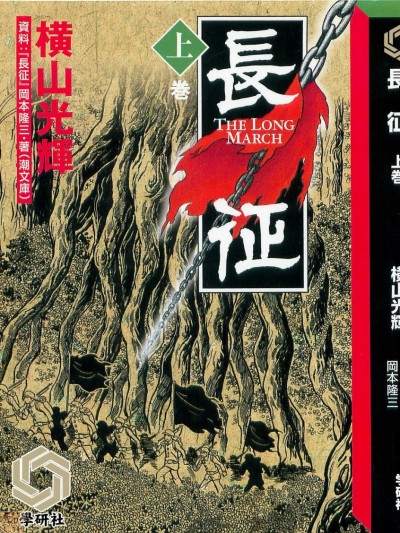 [学研社] [横山光輝] 長征 上巻 [中国翻訳]