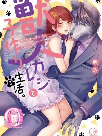 與獸人男友的造孩子生活 [禁漫漢化組] [駒込] 獣人カレシと子作り生活。～そんなおっきいの…入らない…っ
