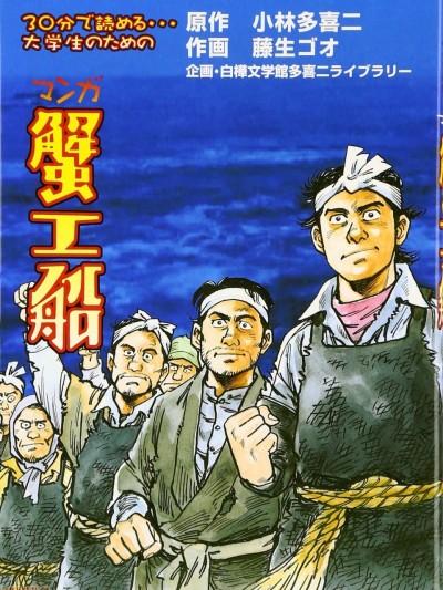 [小林多喜二、藤生ゴオ] 蟹工船 [中国翻訳]