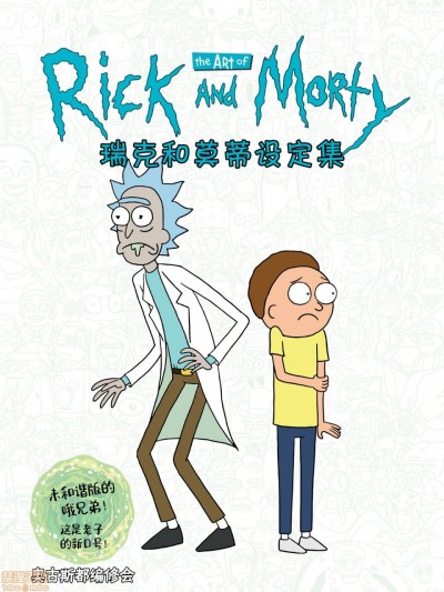 瑞克和莫蒂美術設定集 [奥古斯都编修会] The Art of Rick and Morty [中國翻譯]