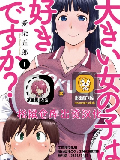 高大的女孩子，喜欢吗 【不可视汉化】 [愛染五郎] 大きい女の子は好きですか[中国翻訳]