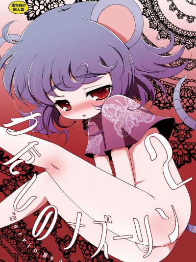 [オロリヤ鉛筆堂 (無有利安, 博恵夏樹)] わたしのナズーリン2 (東方) [DL版](C78)