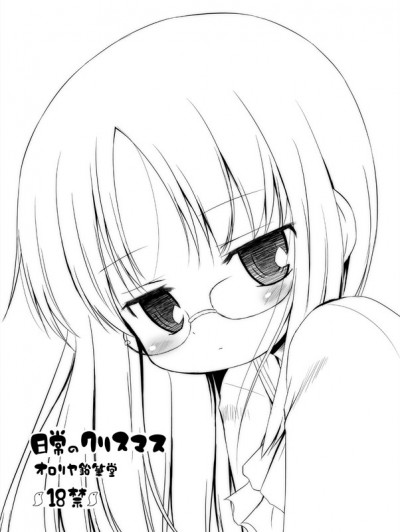 [オロリヤ鉛筆堂 (無有利安)] 日常のクリスマス (日常) [DL版]