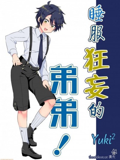[最古老的貓漢化] [Yuki²]ナマイキ弟にわからセッ！