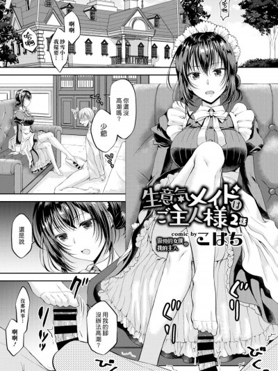 傲慢的女僕是我的主人 2 [漢化組漢化組] [こはち] 生意気メイドはご主人様 2話 (COMIC BAVEL 2019年8月号) [中國翻訳] [DL版]